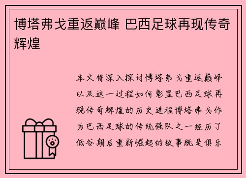 博塔弗戈重返巅峰 巴西足球再现传奇辉煌