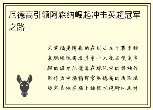 厄德高引领阿森纳崛起冲击英超冠军之路