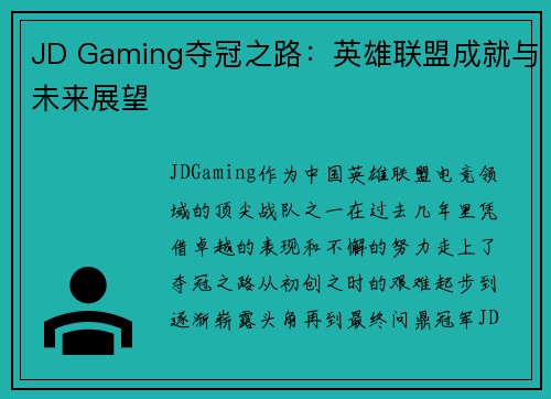 JD Gaming夺冠之路：英雄联盟成就与未来展望