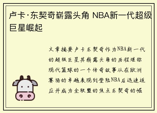卢卡·东契奇崭露头角 NBA新一代超级巨星崛起