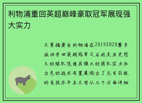 利物浦重回英超巅峰豪取冠军展现强大实力