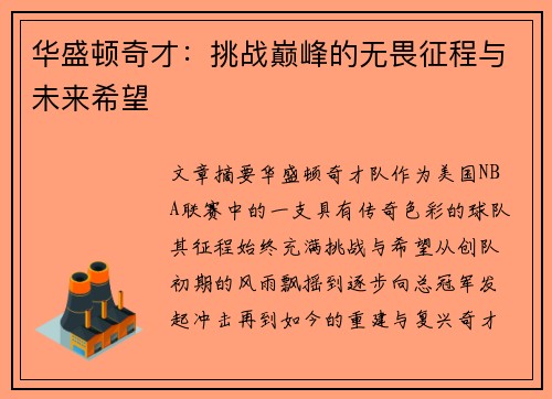 华盛顿奇才：挑战巅峰的无畏征程与未来希望