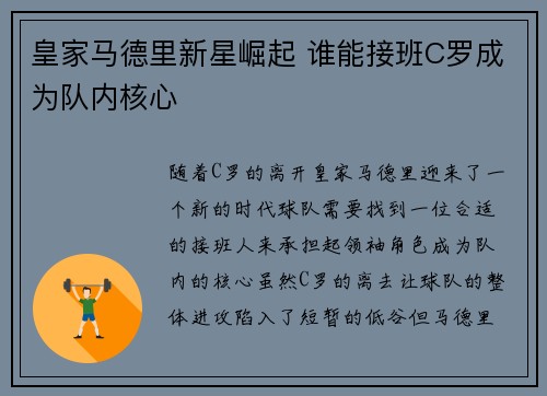 皇家马德里新星崛起 谁能接班C罗成为队内核心