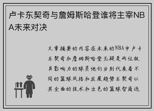 卢卡东契奇与詹姆斯哈登谁将主宰NBA未来对决
