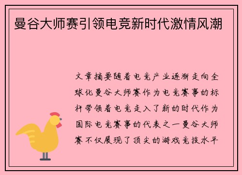 曼谷大师赛引领电竞新时代激情风潮
