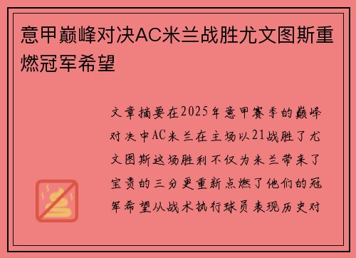 意甲巅峰对决AC米兰战胜尤文图斯重燃冠军希望
