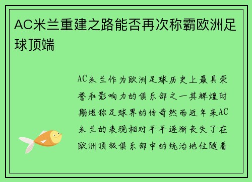 AC米兰重建之路能否再次称霸欧洲足球顶端