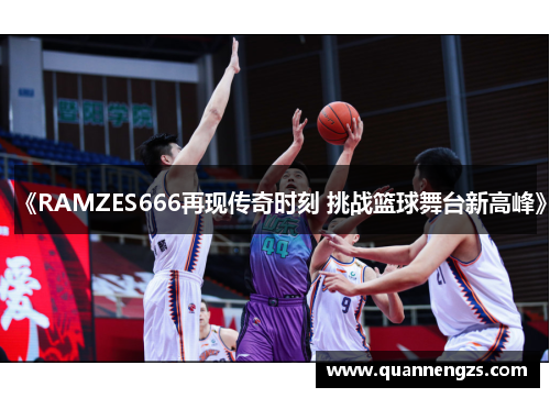 《RAMZES666再现传奇时刻 挑战篮球舞台新高峰》