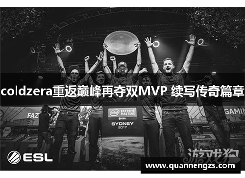 coldzera重返巅峰再夺双MVP 续写传奇篇章