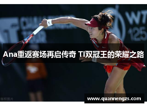 Ana重返赛场再启传奇 TI双冠王的荣耀之路