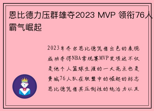 恩比德力压群雄夺2023 MVP 领衔76人霸气崛起