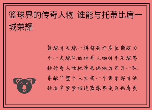 篮球界的传奇人物 谁能与托蒂比肩一城荣耀