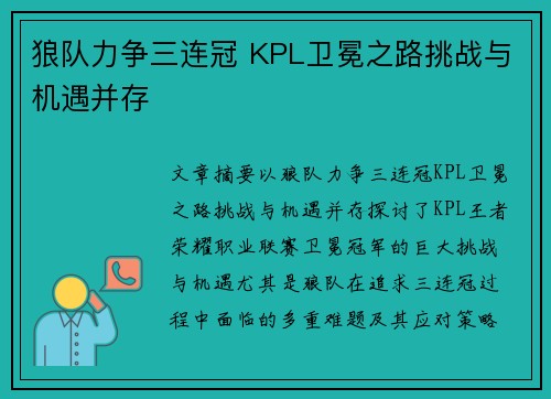 狼队力争三连冠 KPL卫冕之路挑战与机遇并存