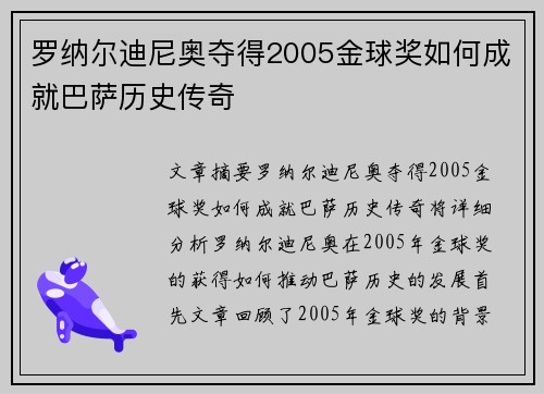 罗纳尔迪尼奥夺得2005金球奖如何成就巴萨历史传奇