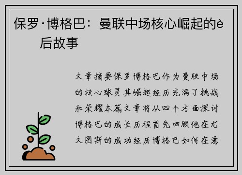 保罗·博格巴：曼联中场核心崛起的背后故事