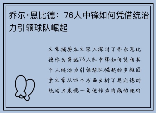 乔尔·恩比德：76人中锋如何凭借统治力引领球队崛起