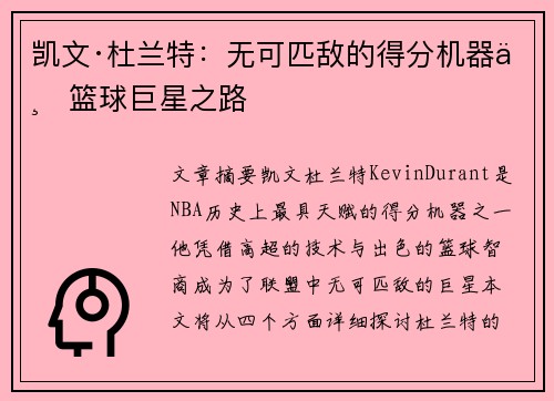 凯文·杜兰特：无可匹敌的得分机器与篮球巨星之路