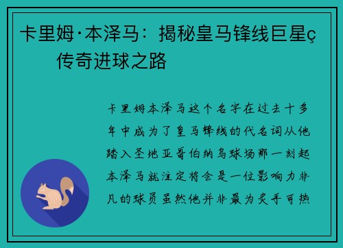 卡里姆·本泽马：揭秘皇马锋线巨星的传奇进球之路