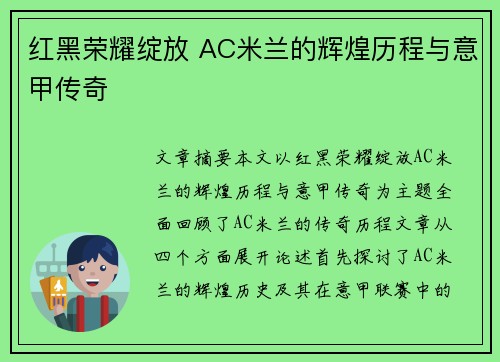 红黑荣耀绽放 AC米兰的辉煌历程与意甲传奇