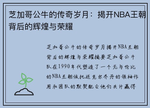 芝加哥公牛的传奇岁月：揭开NBA王朝背后的辉煌与荣耀