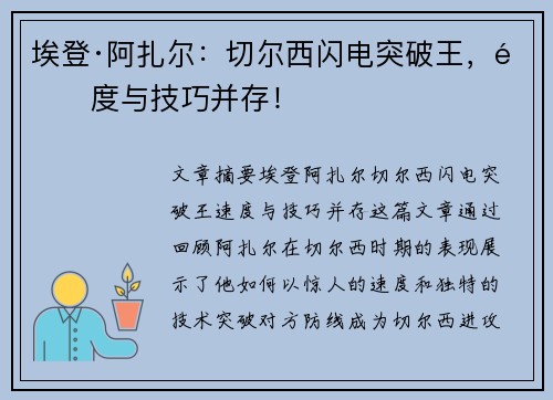 埃登·阿扎尔：切尔西闪电突破王，速度与技巧并存！