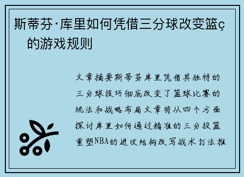 斯蒂芬·库里如何凭借三分球改变篮球的游戏规则