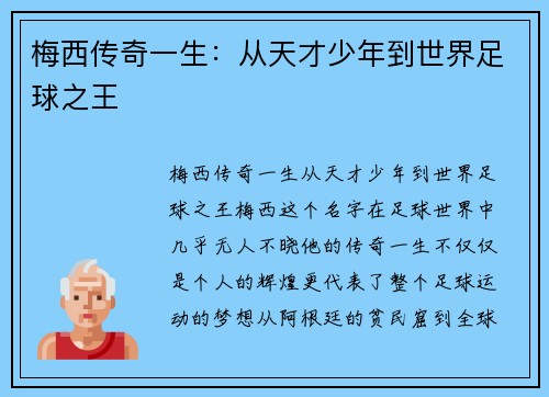 梅西传奇一生：从天才少年到世界足球之王