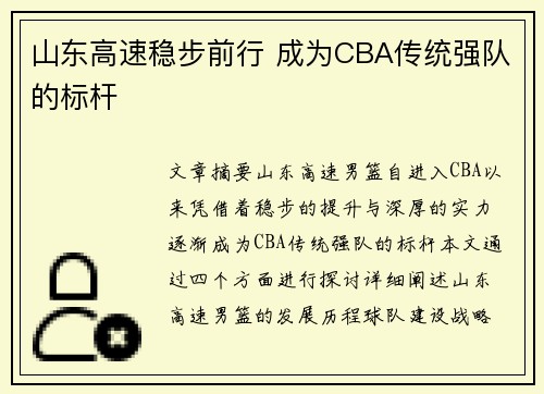 山东高速稳步前行 成为CBA传统强队的标杆