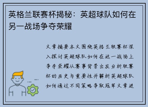 英格兰联赛杯揭秘：英超球队如何在另一战场争夺荣耀