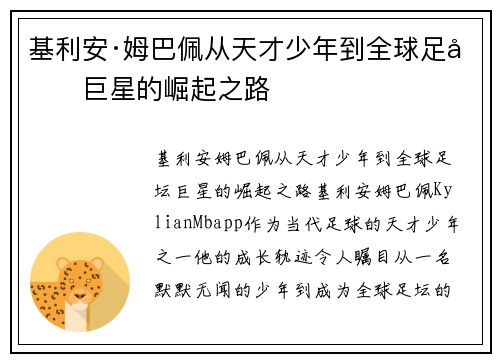 基利安·姆巴佩从天才少年到全球足坛巨星的崛起之路