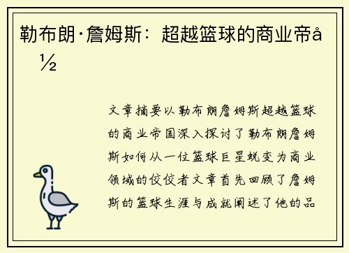 勒布朗·詹姆斯：超越篮球的商业帝国