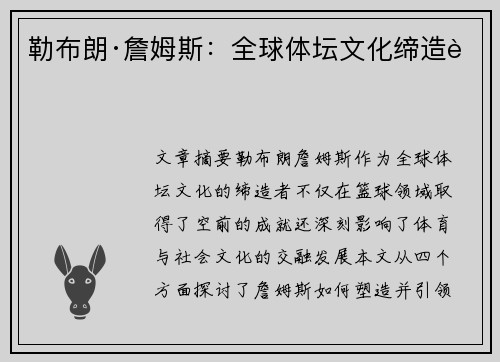 勒布朗·詹姆斯：全球体坛文化缔造者