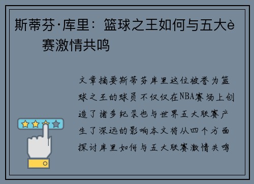 斯蒂芬·库里：篮球之王如何与五大联赛激情共鸣