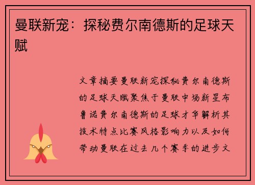 曼联新宠：探秘费尔南德斯的足球天赋