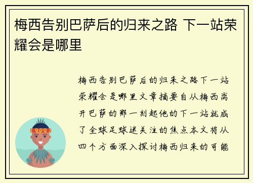 梅西告别巴萨后的归来之路 下一站荣耀会是哪里