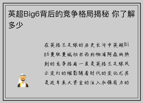英超Big6背后的竞争格局揭秘 你了解多少