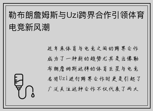 勒布朗詹姆斯与Uzi跨界合作引领体育电竞新风潮