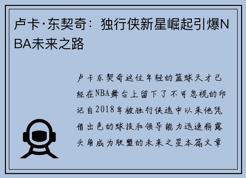 卢卡·东契奇：独行侠新星崛起引爆NBA未来之路