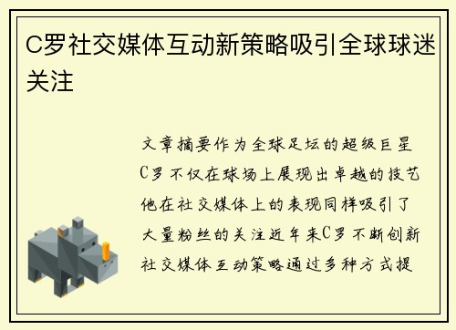 C罗社交媒体互动新策略吸引全球球迷关注
