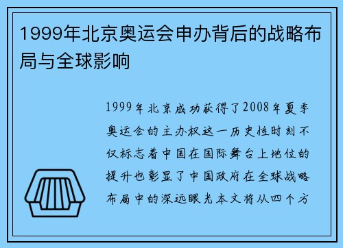 1999年北京奥运会申办背后的战略布局与全球影响