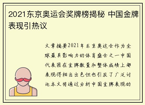 2021东京奥运会奖牌榜揭秘 中国金牌表现引热议