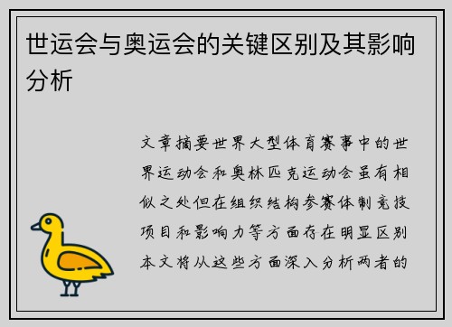 世运会与奥运会的关键区别及其影响分析