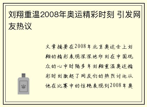 刘翔重温2008年奥运精彩时刻 引发网友热议