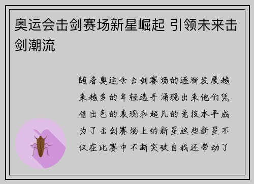 奥运会击剑赛场新星崛起 引领未来击剑潮流