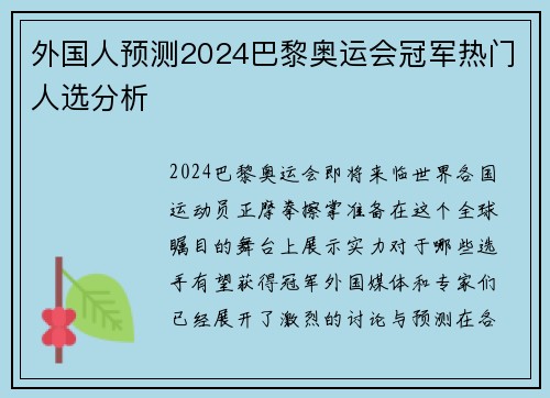 外国人预测2024巴黎奥运会冠军热门人选分析