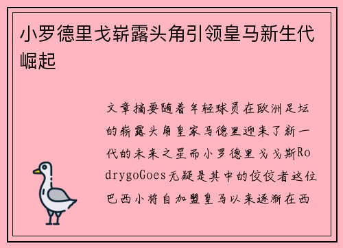 小罗德里戈崭露头角引领皇马新生代崛起