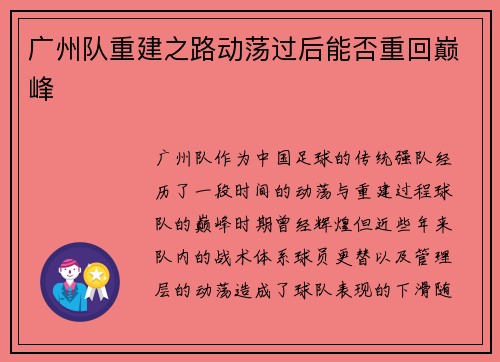 广州队重建之路动荡过后能否重回巅峰
