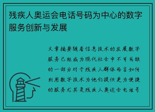 残疾人奥运会电话号码为中心的数字服务创新与发展