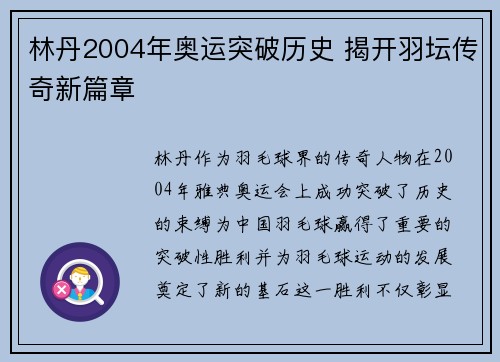 林丹2004年奥运突破历史 揭开羽坛传奇新篇章