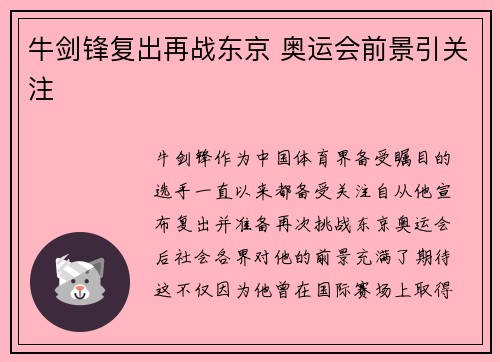 牛剑锋复出再战东京 奥运会前景引关注